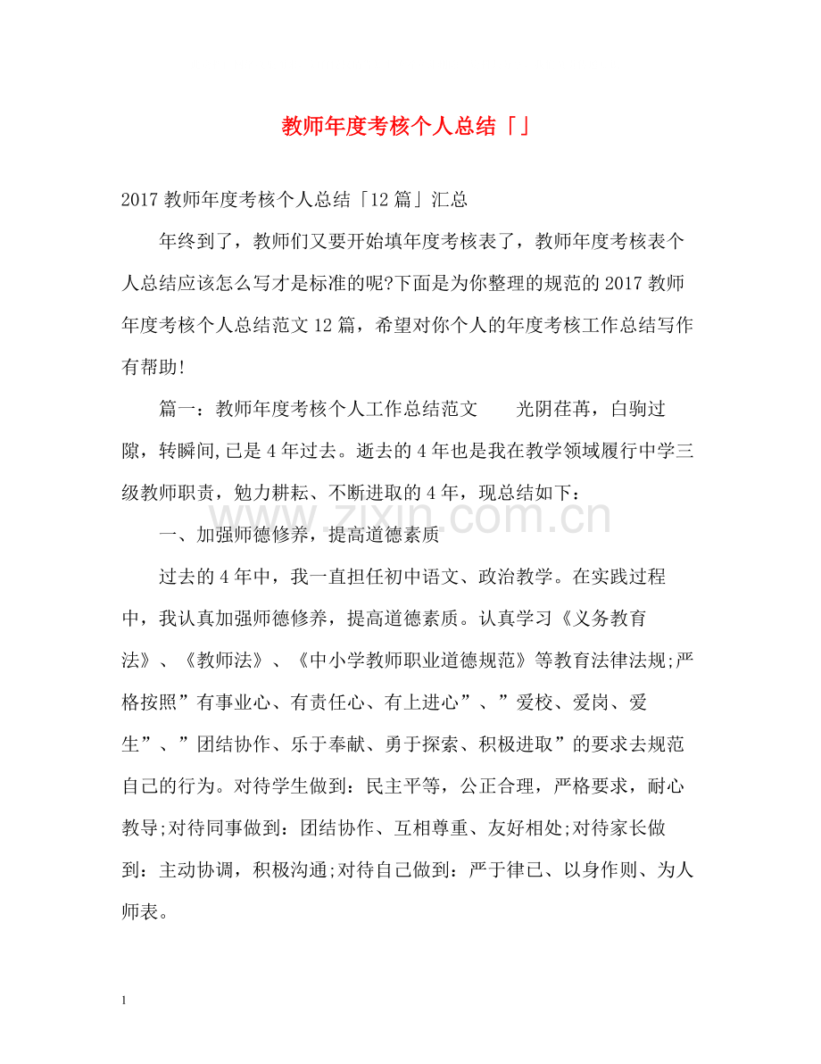 教师年度考核个人总结「」.docx_第1页