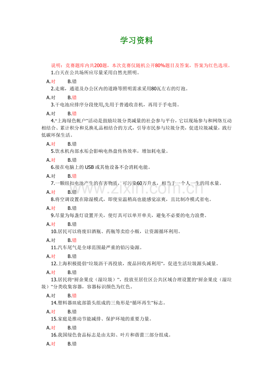 垃圾分类环保知识竞赛 学习资料.doc_第1页