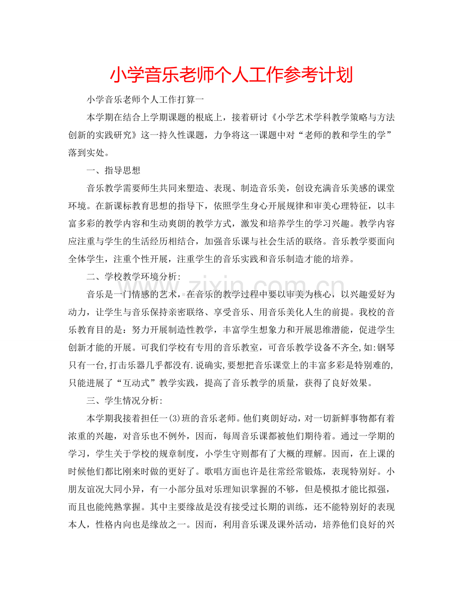 小学音乐老师个人工作参考计划.doc_第1页