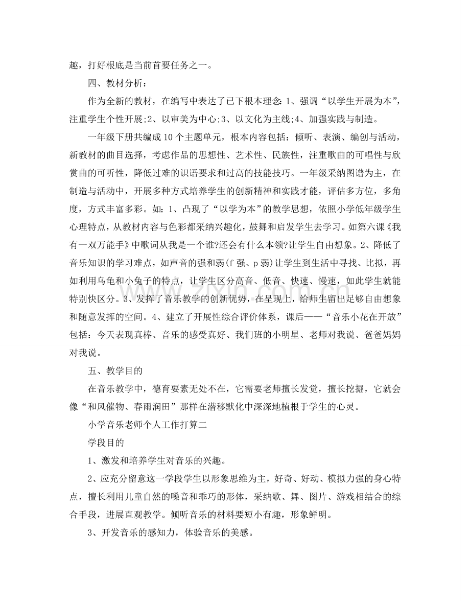 小学音乐老师个人工作参考计划.doc_第2页