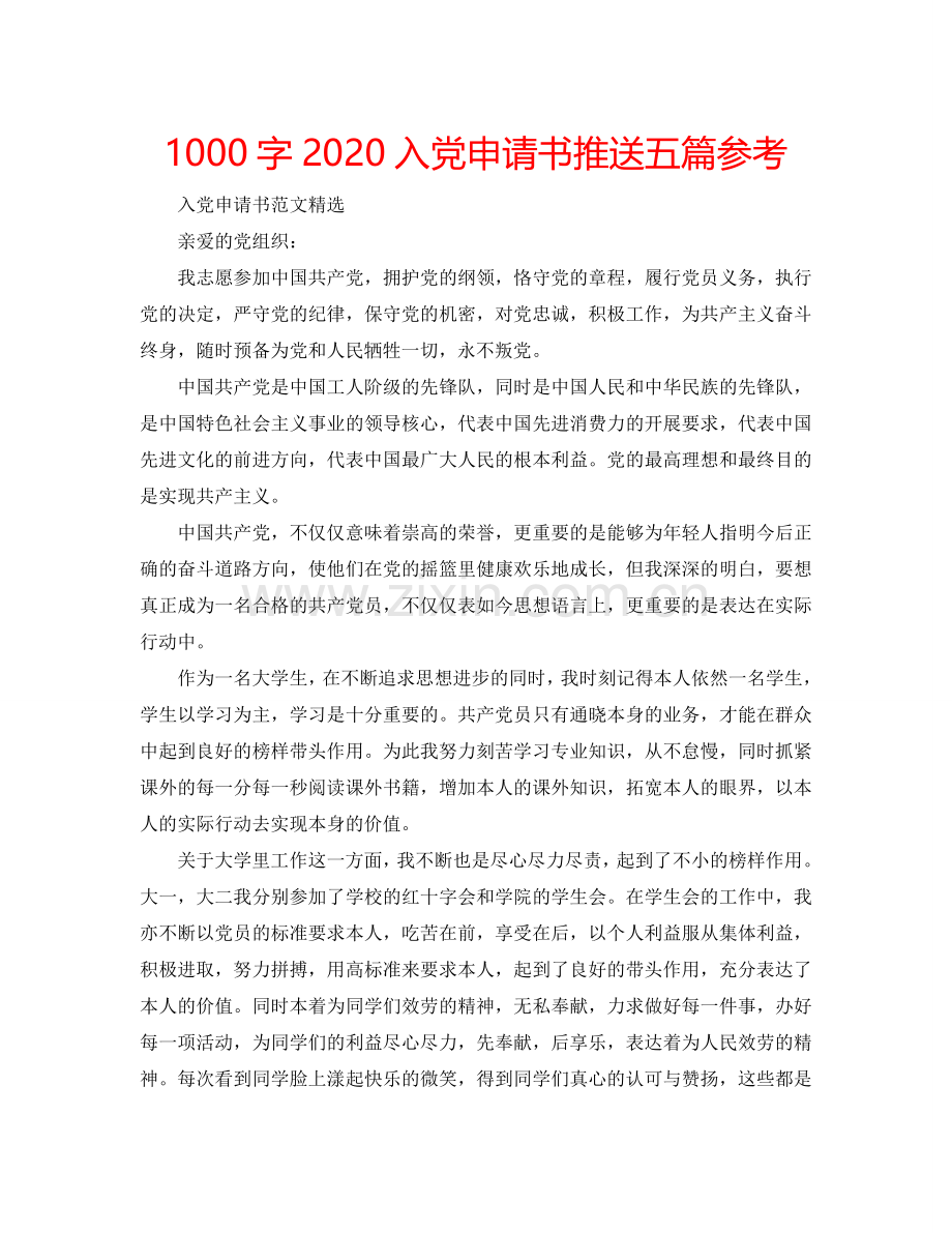 1000字2024入党申请书推送五篇参考.doc_第1页