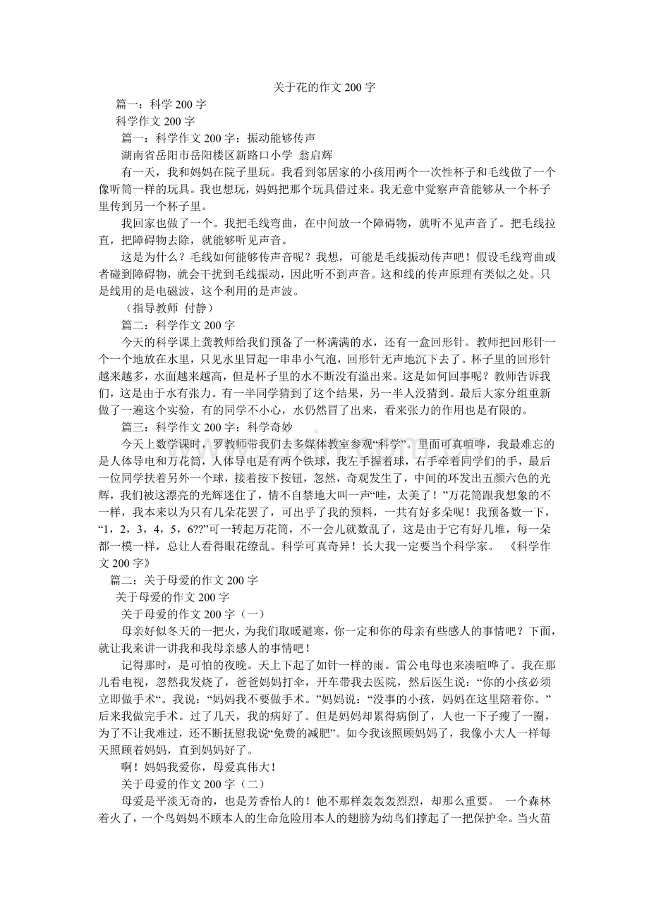 关于花的作文200字.doc_第1页