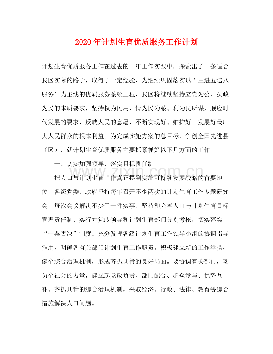 2020年计划生育优质服务工作计划.docx_第1页
