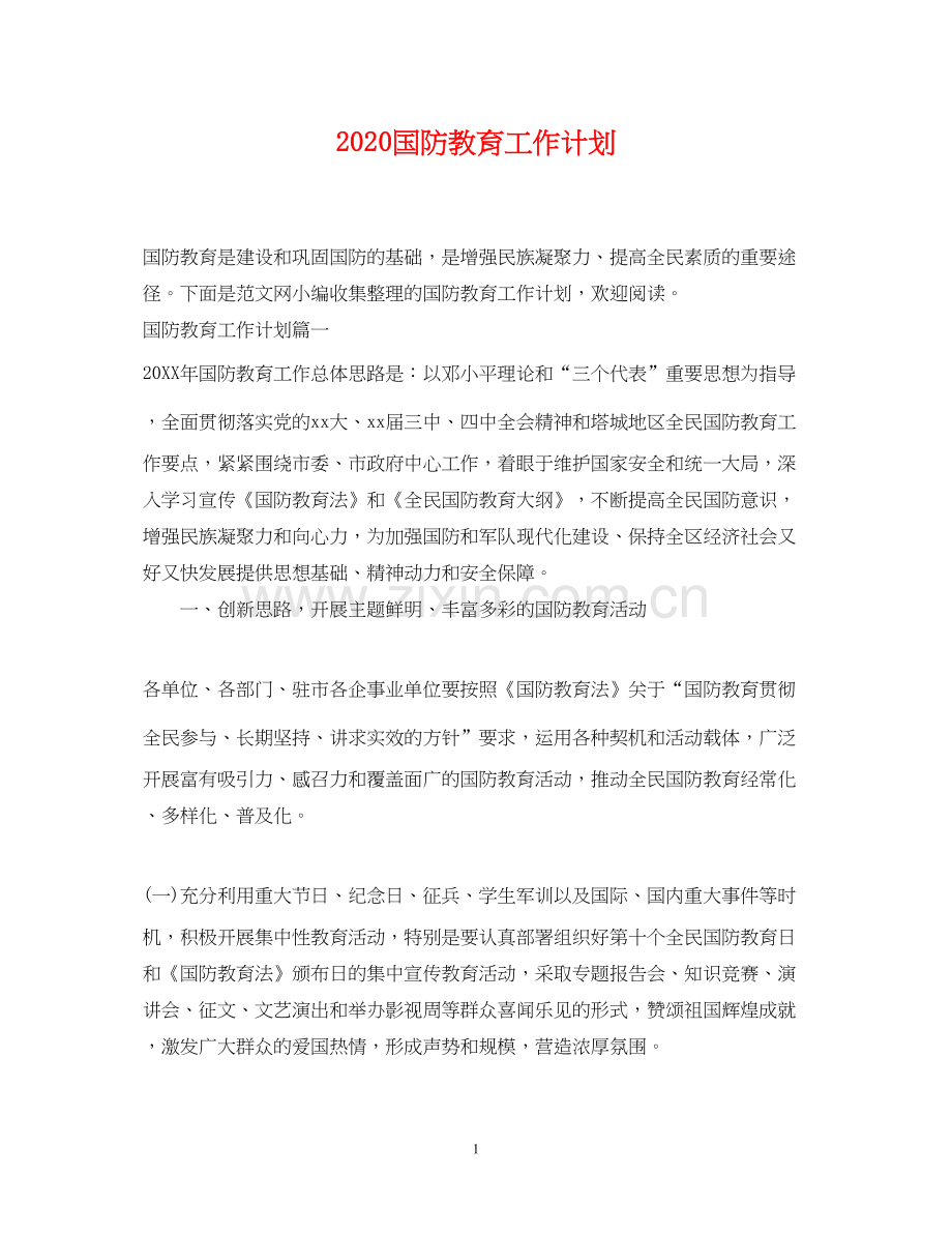 国防教育工作计划.docx_第1页