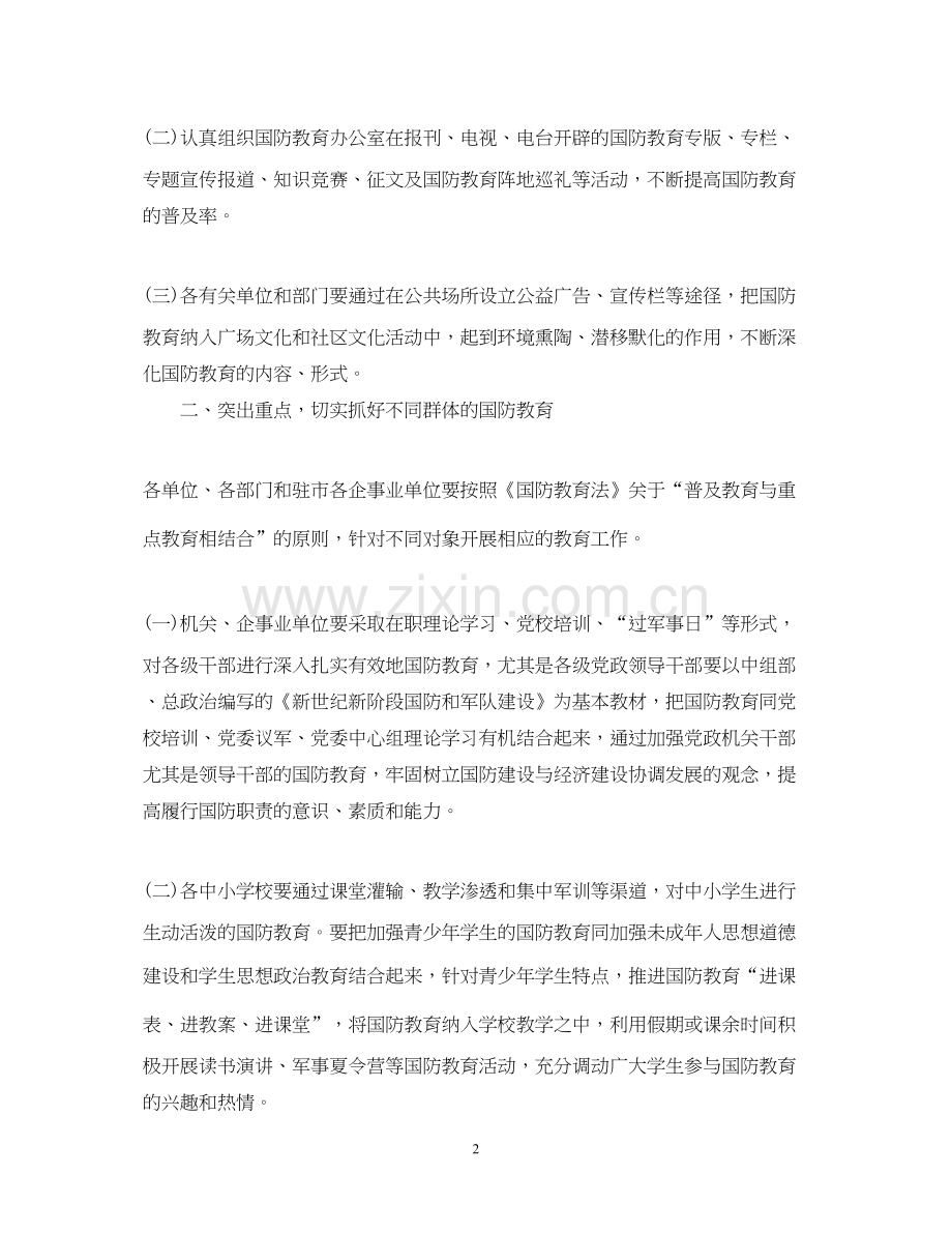国防教育工作计划.docx_第2页