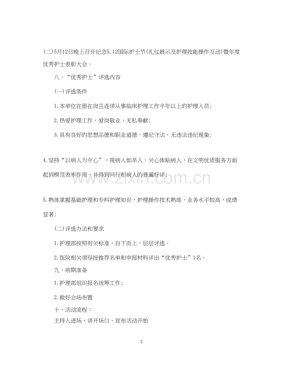 512护士节计划.docx_第2页