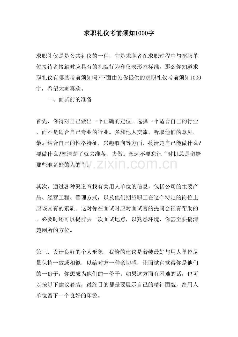 求职礼仪注意事项1000字.doc_第1页