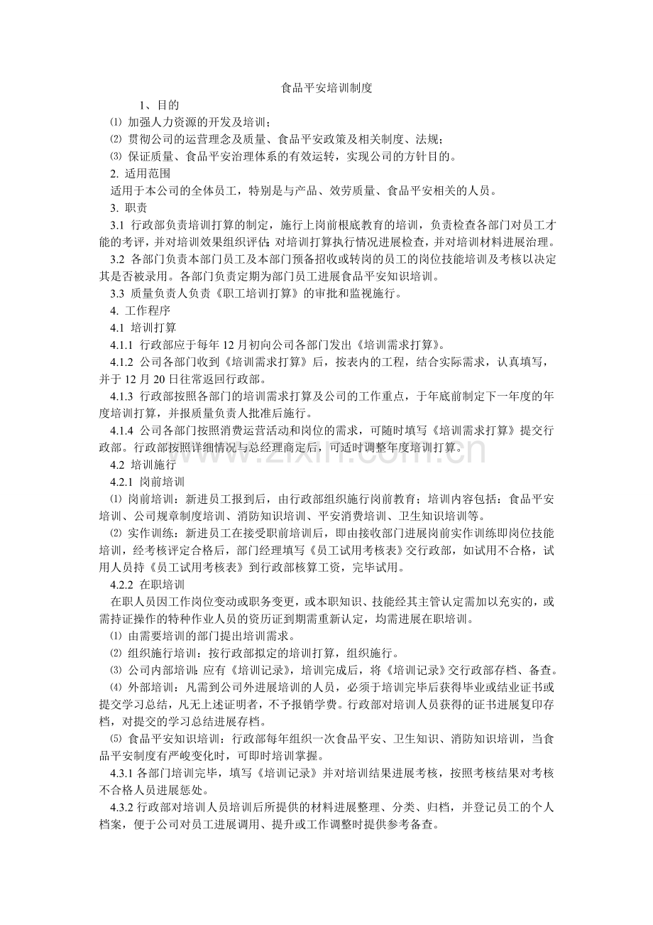 食品安ۥ全培训制度.doc_第1页