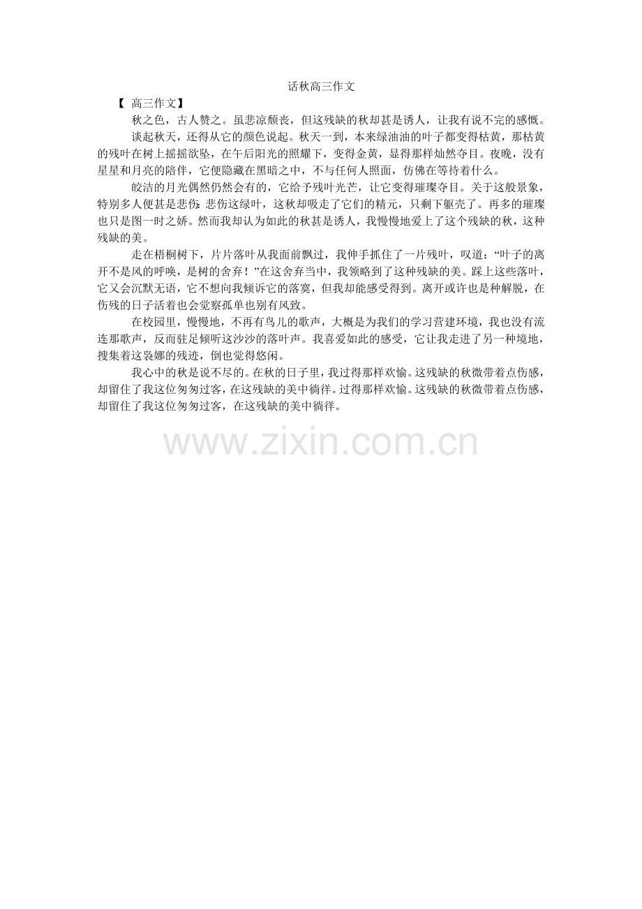 话秋高三作文.doc_第1页