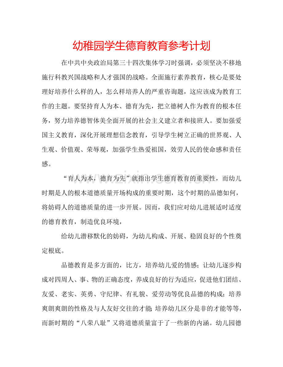 幼稚园学生德育教育参考计划.doc_第1页