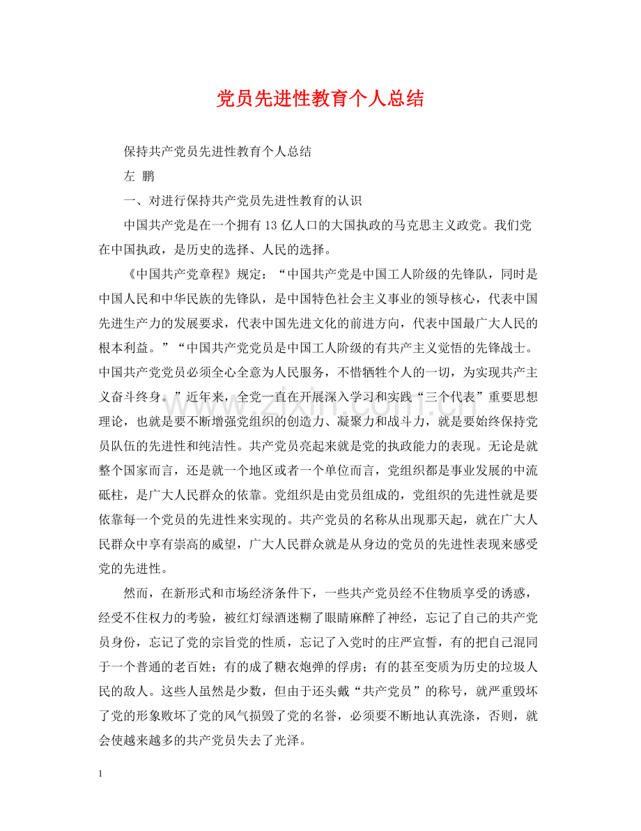 党员先进性教育个人总结.docx_第1页