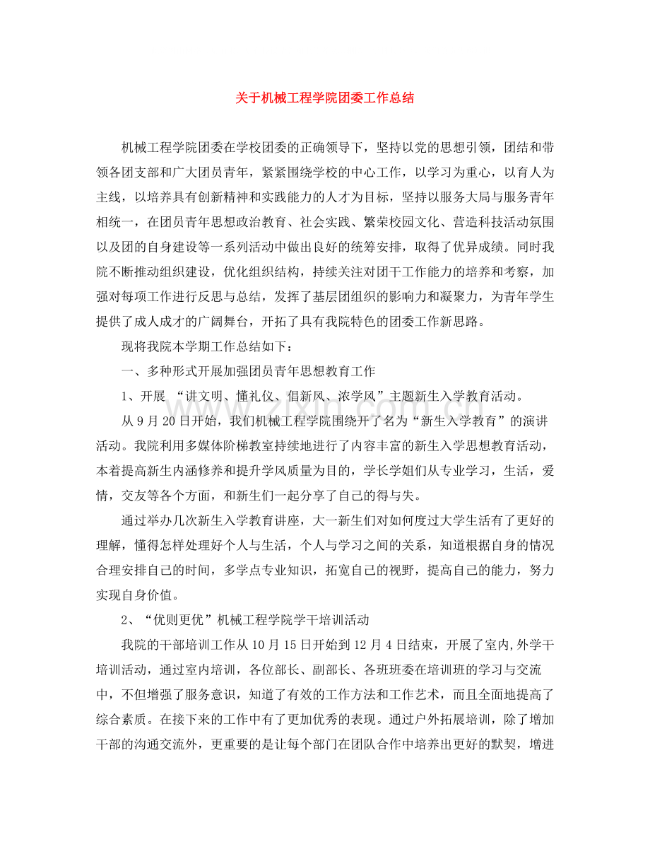 关于机械工程学院团委工作总结.docx_第1页