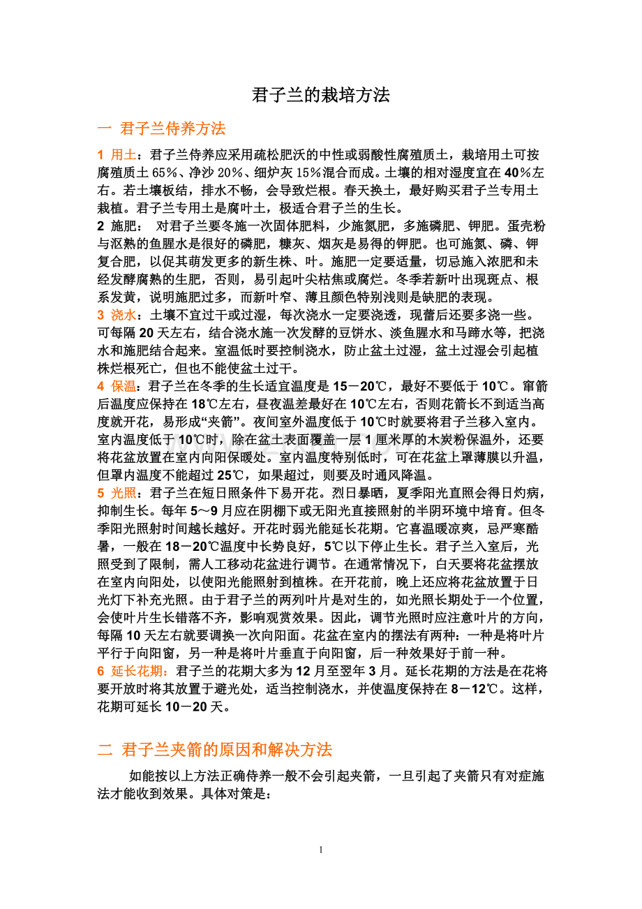 君子兰的栽培方法.doc_第1页