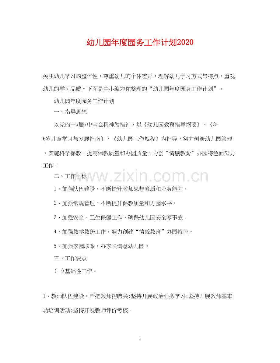 幼儿园年度园务工作计划3.docx_第1页