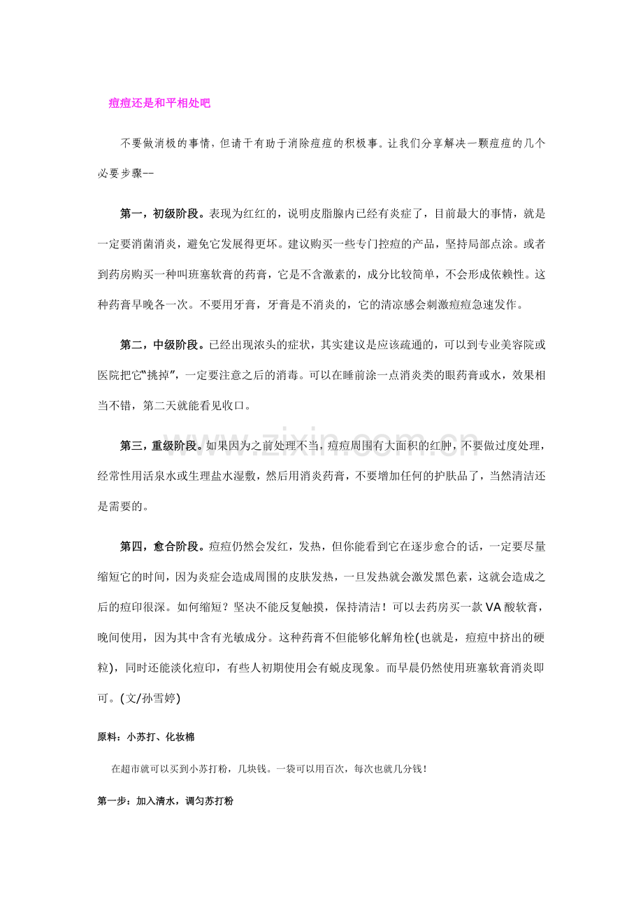 痘痘还是和平相处吧.doc_第1页