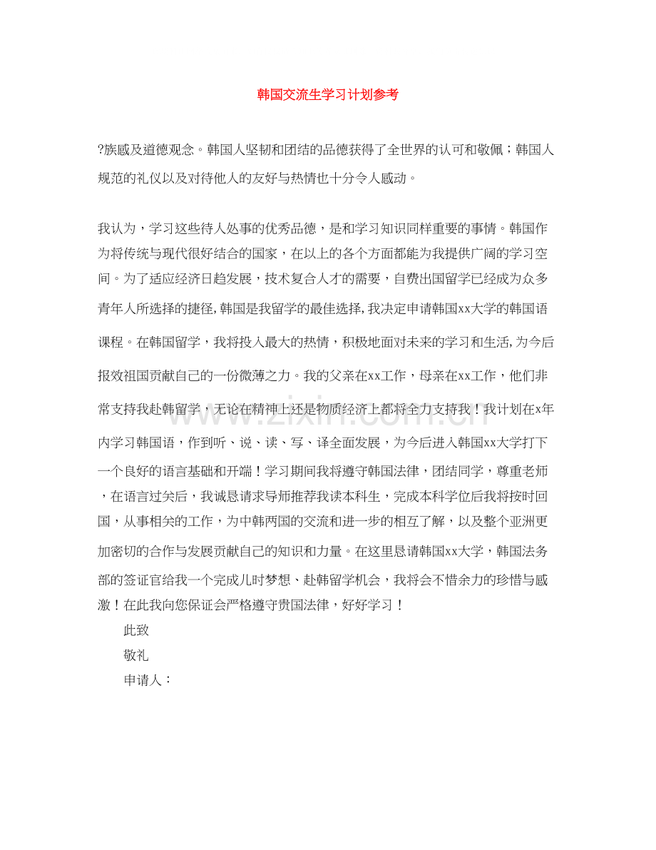 韩国交流生学习计划参考.docx_第1页