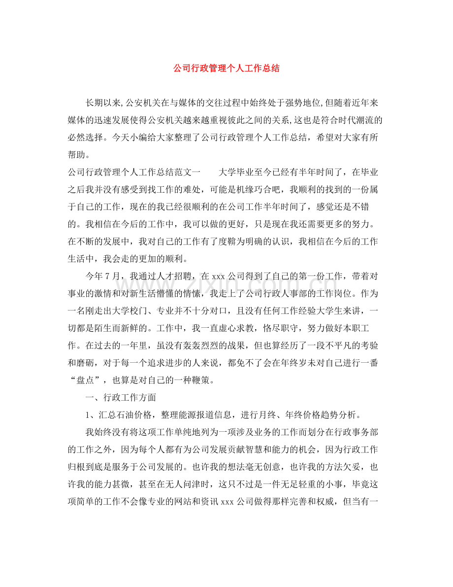 公司行政管理个人工作总结.docx_第1页