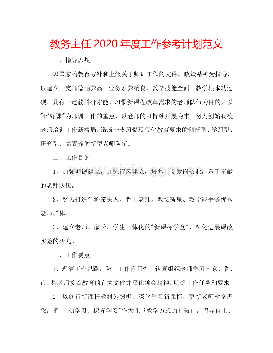 教务主任2024年度工作参考计划范文.doc_第1页