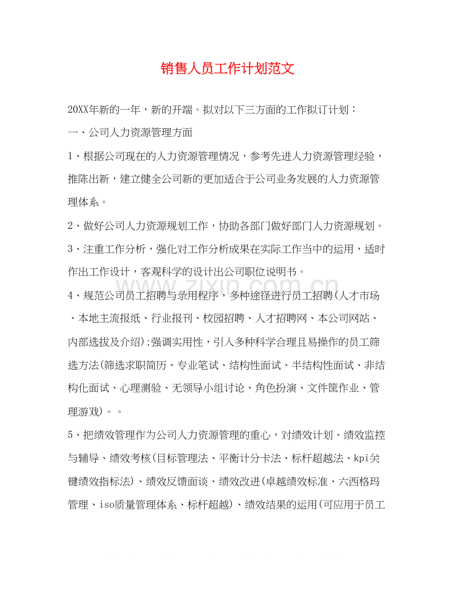 销售人员工作计划范文2).docx_第1页