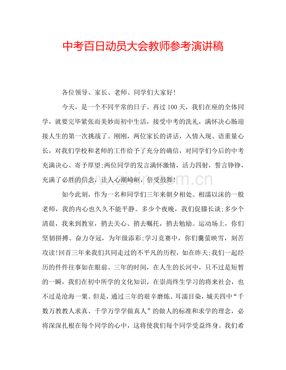 中考百日动员大会教师参考演讲稿.doc_第1页