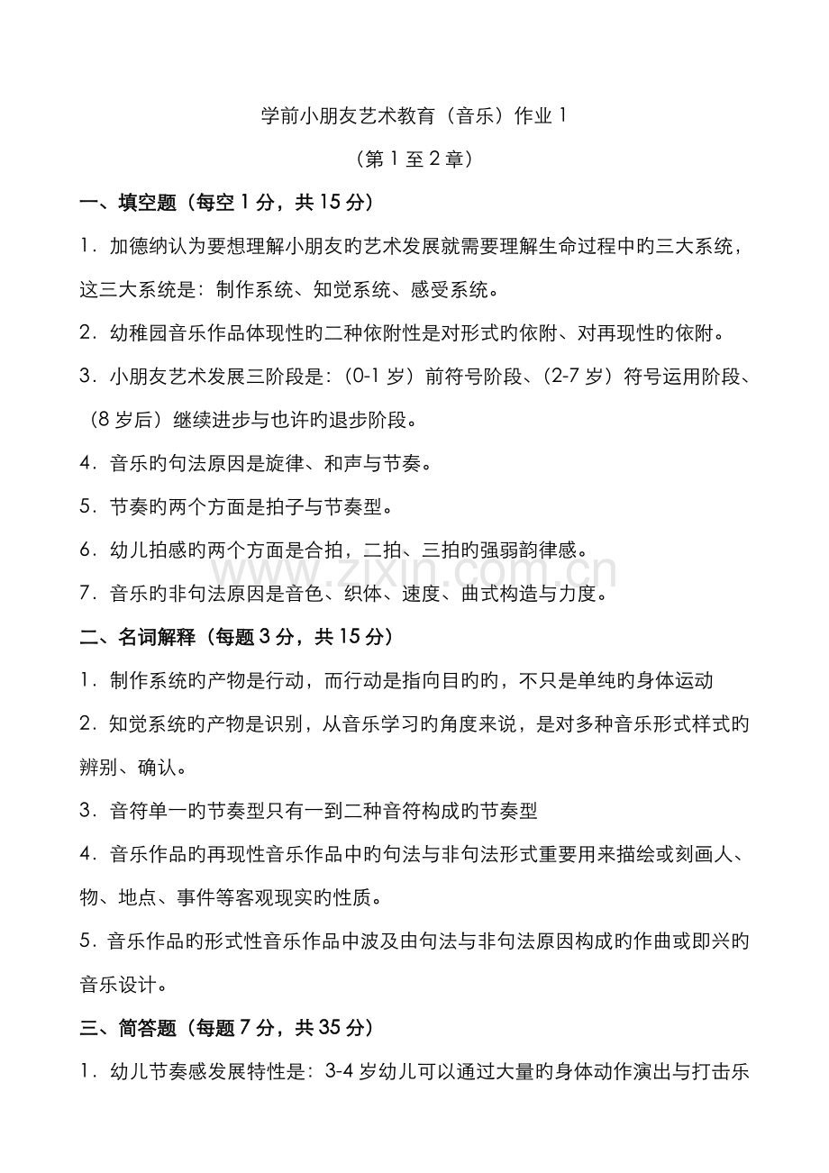 2022年学前儿童艺术教育音乐形成性考核册答案.doc_第1页