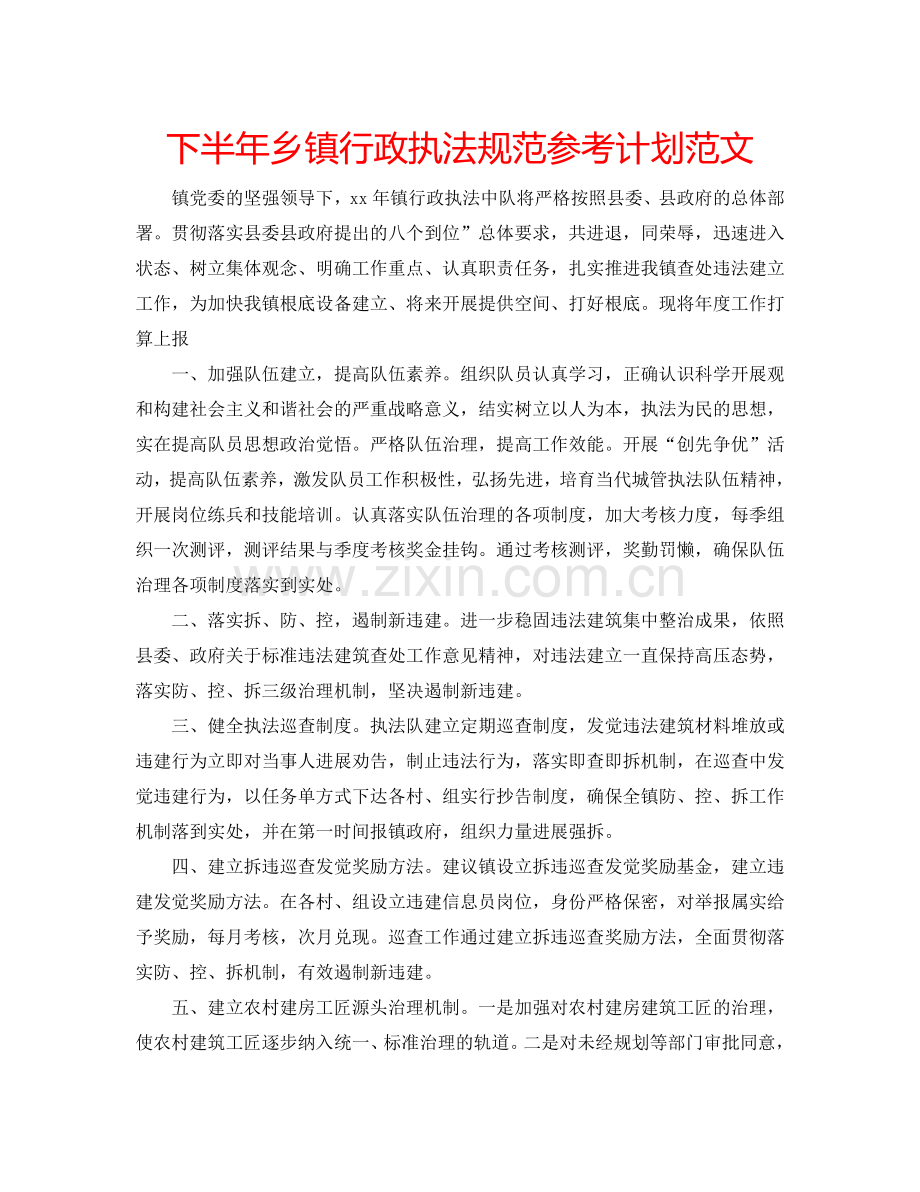 下半年乡镇行政执法规范参考计划范文.doc_第1页