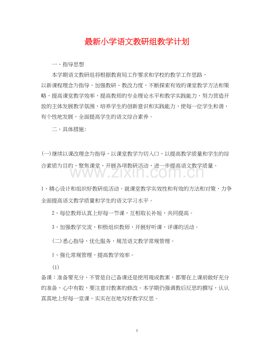 小学语文教研组教学计划.docx_第1页
