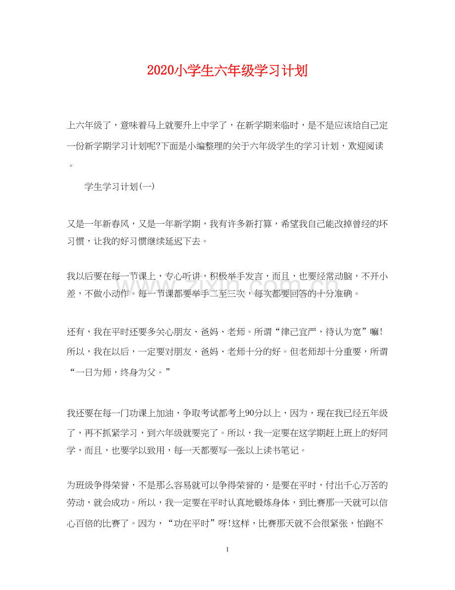 小学生六年级学习计划.docx_第1页