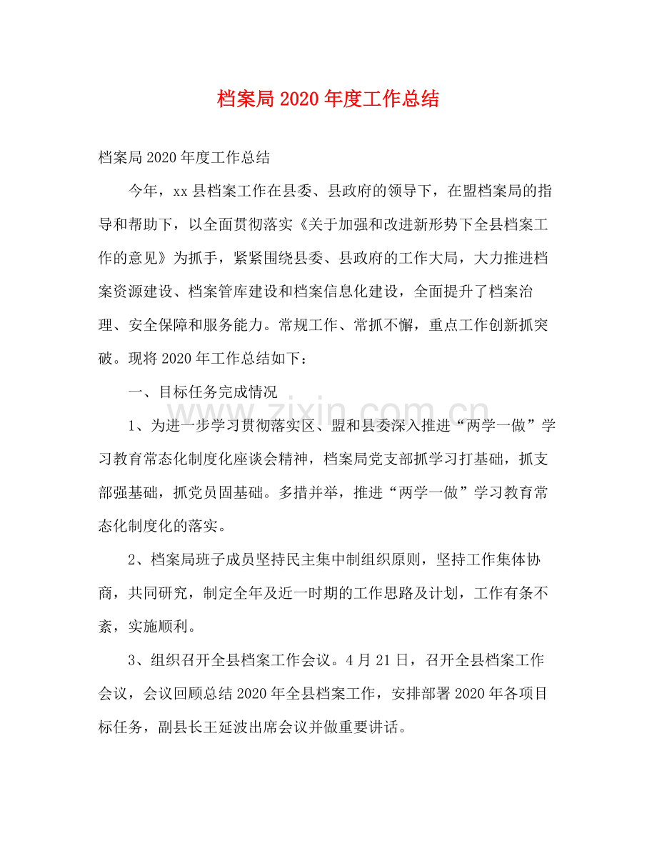档案局年度工作总结2).docx_第1页