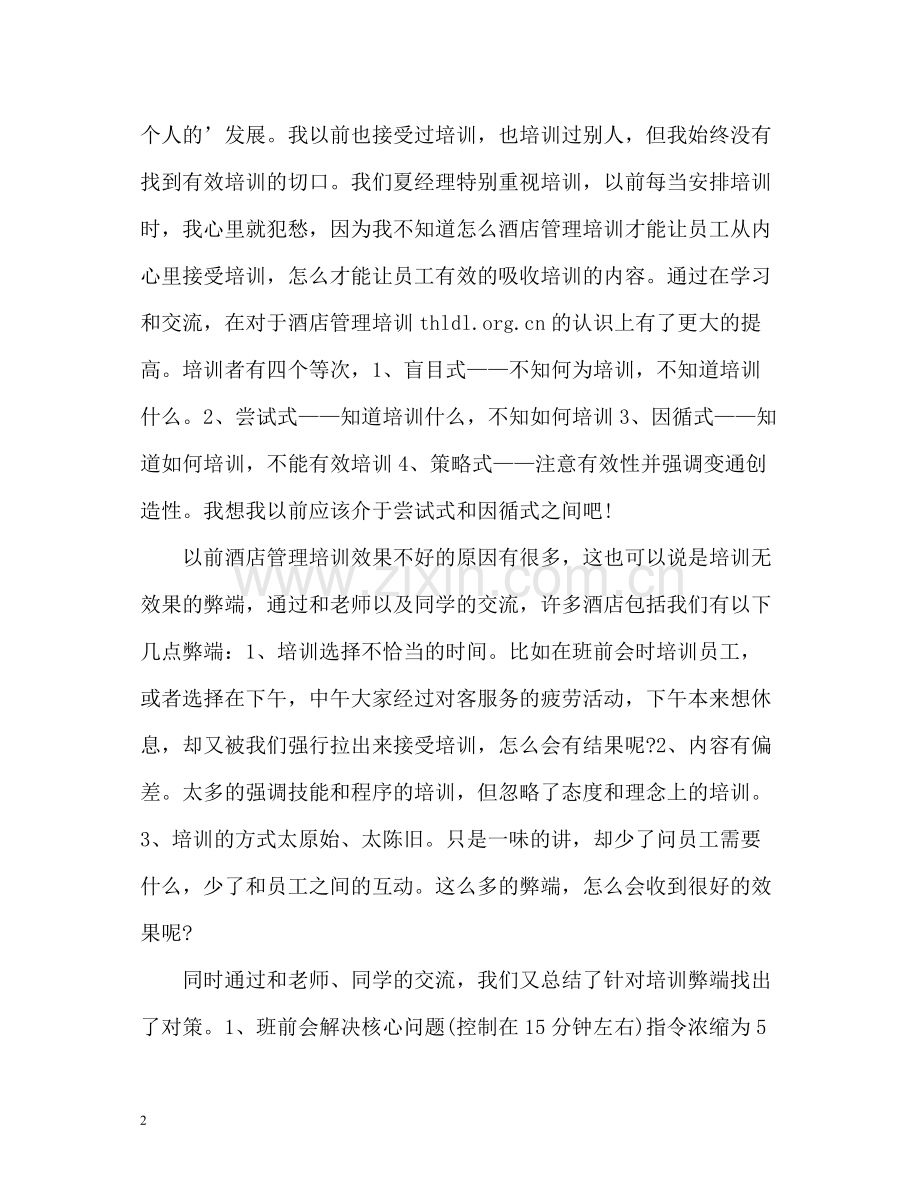 酒店管理培训学习工作自我评价.docx_第2页