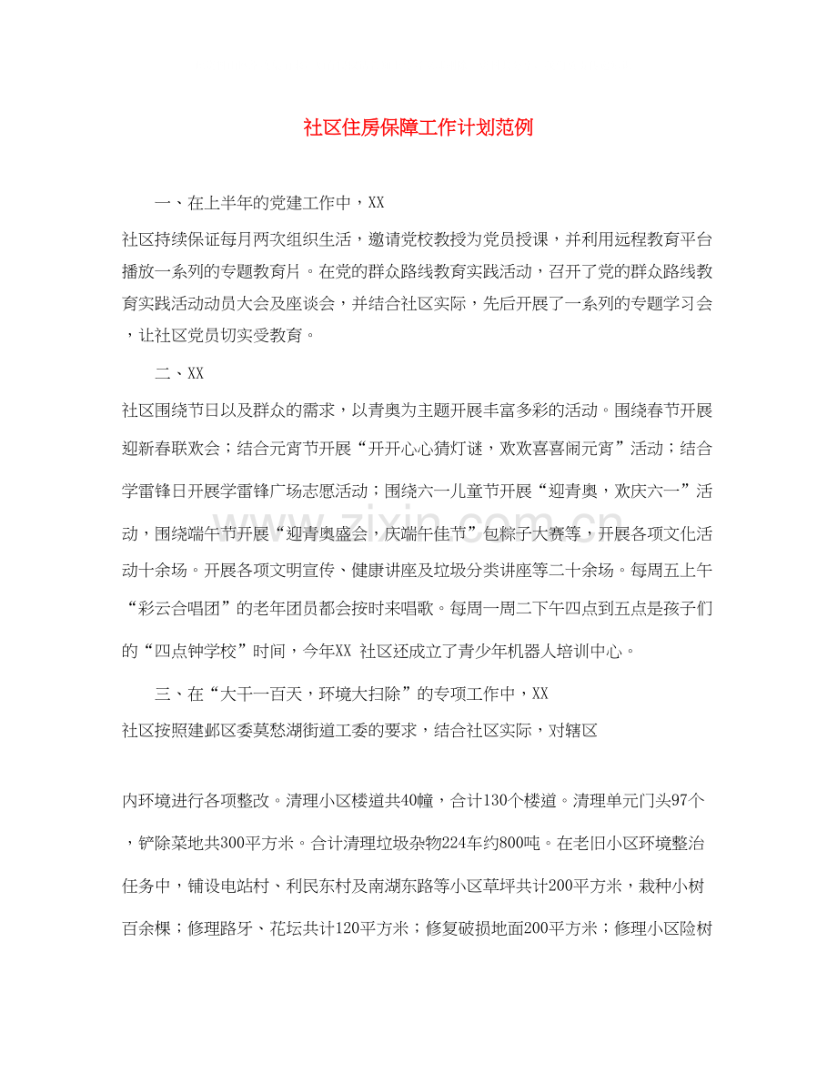 社区住房保障工作计划范例.docx_第1页