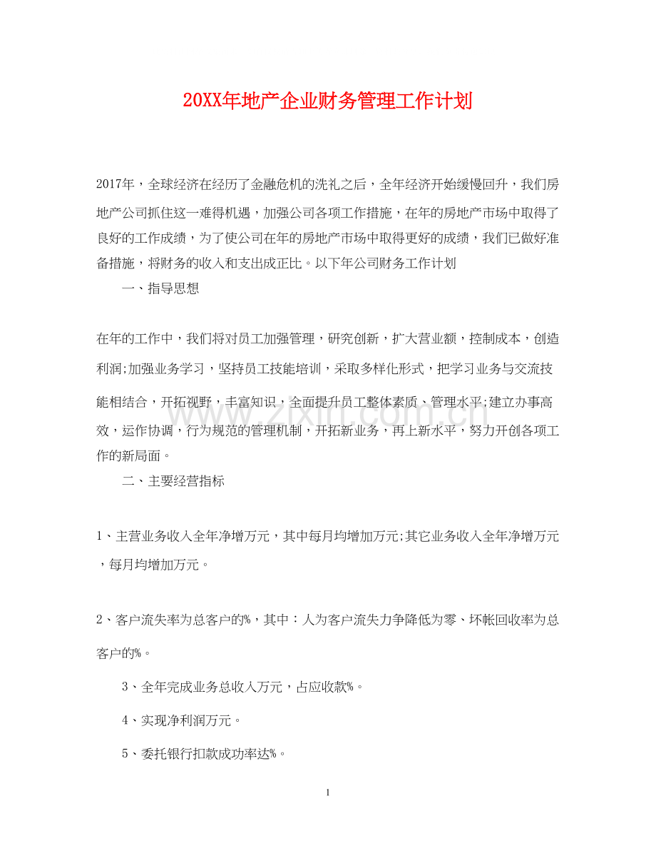 地产企业财务管理工作计划.docx_第1页