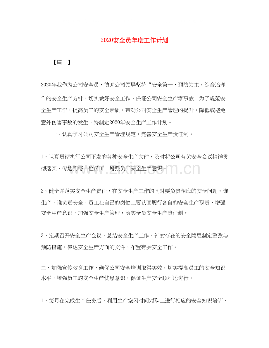 安全员年度工作计划.docx_第1页