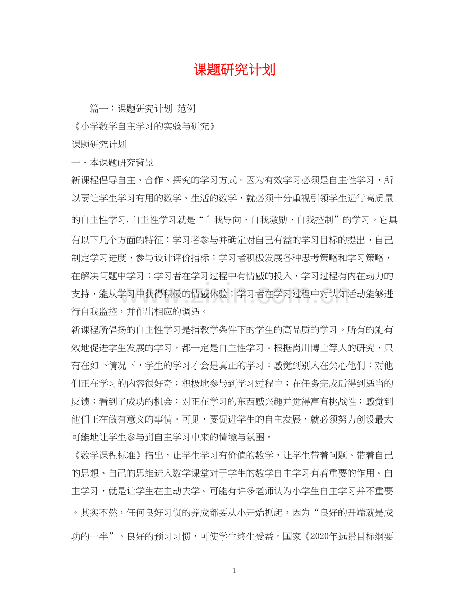课题研究计划2).docx_第1页