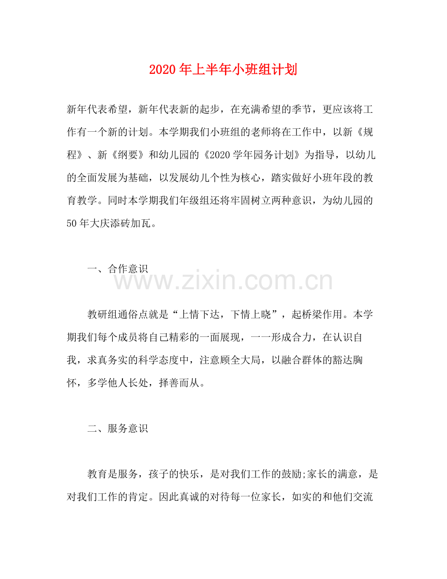 2020年上半年小班组计划.docx_第1页