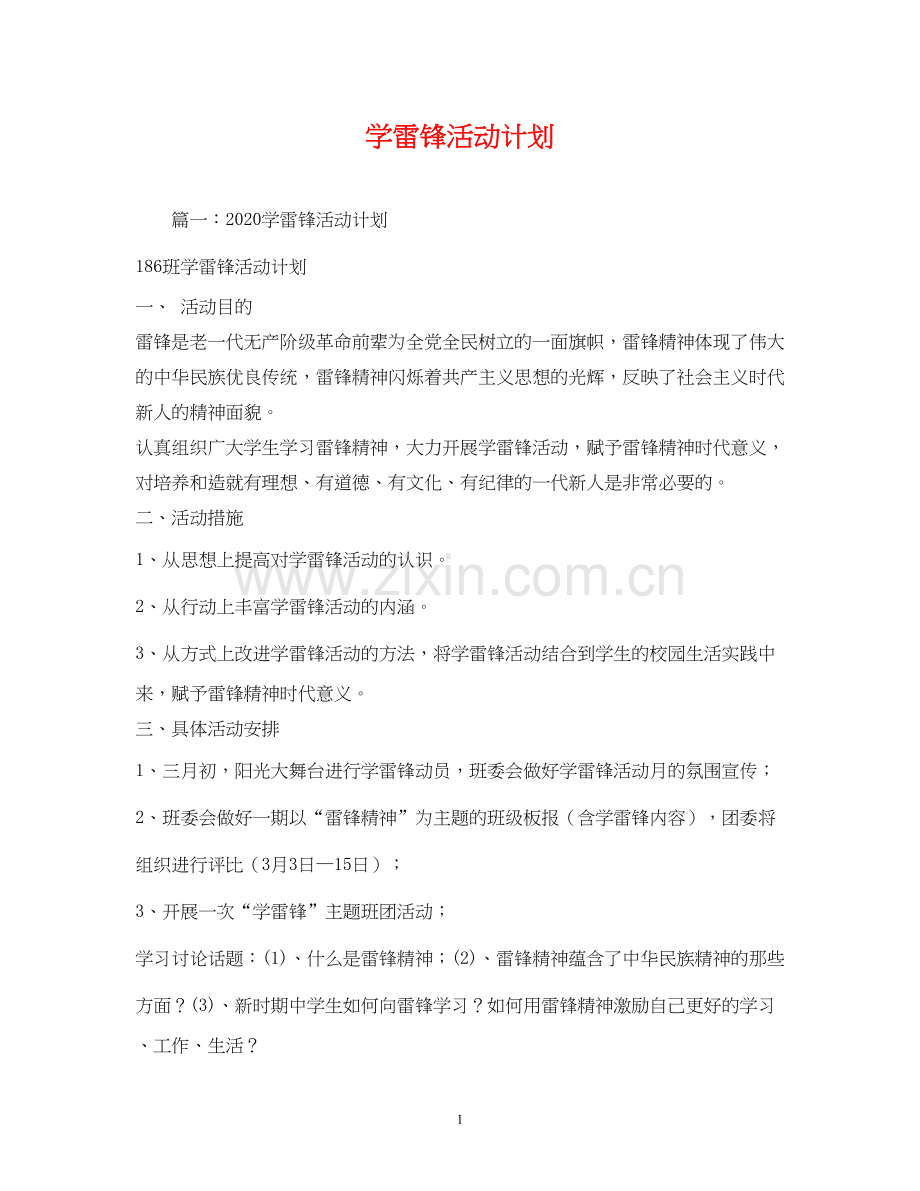 学雷锋活动计划2).docx_第1页