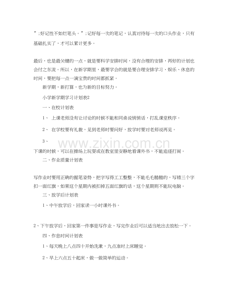 小学新学期学习计划表【标准】.docx_第2页
