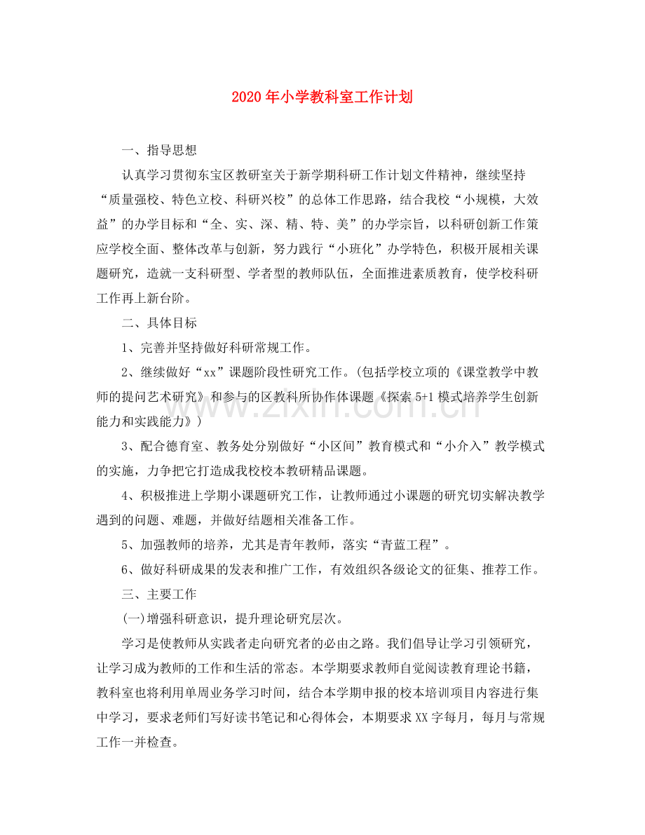 2020年小学教科室工作计划.docx_第1页