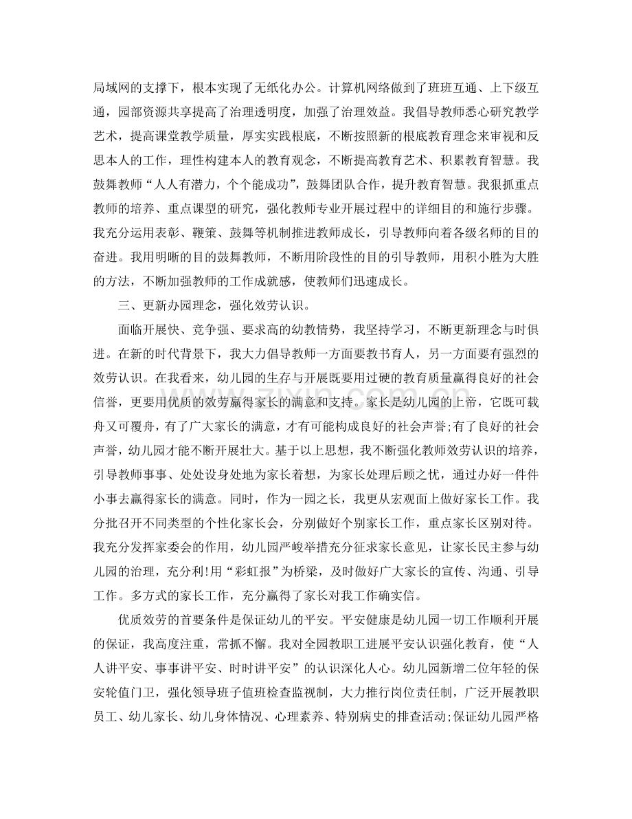 2024幼儿园园长个人工作参考总结.doc_第2页