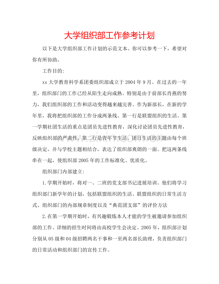 大学组织部工作参考计划.doc_第1页