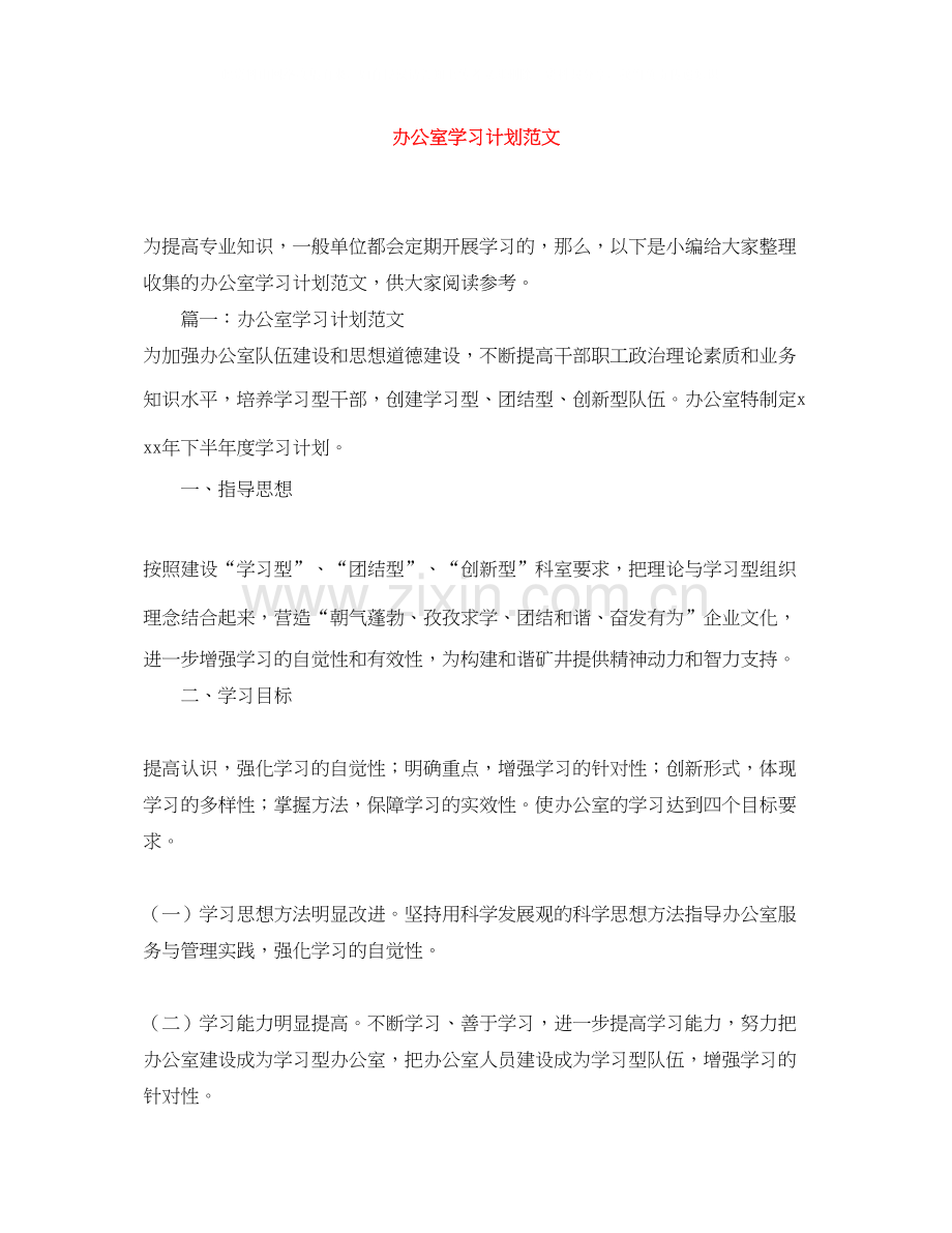 办公室学习计划范文.docx_第1页