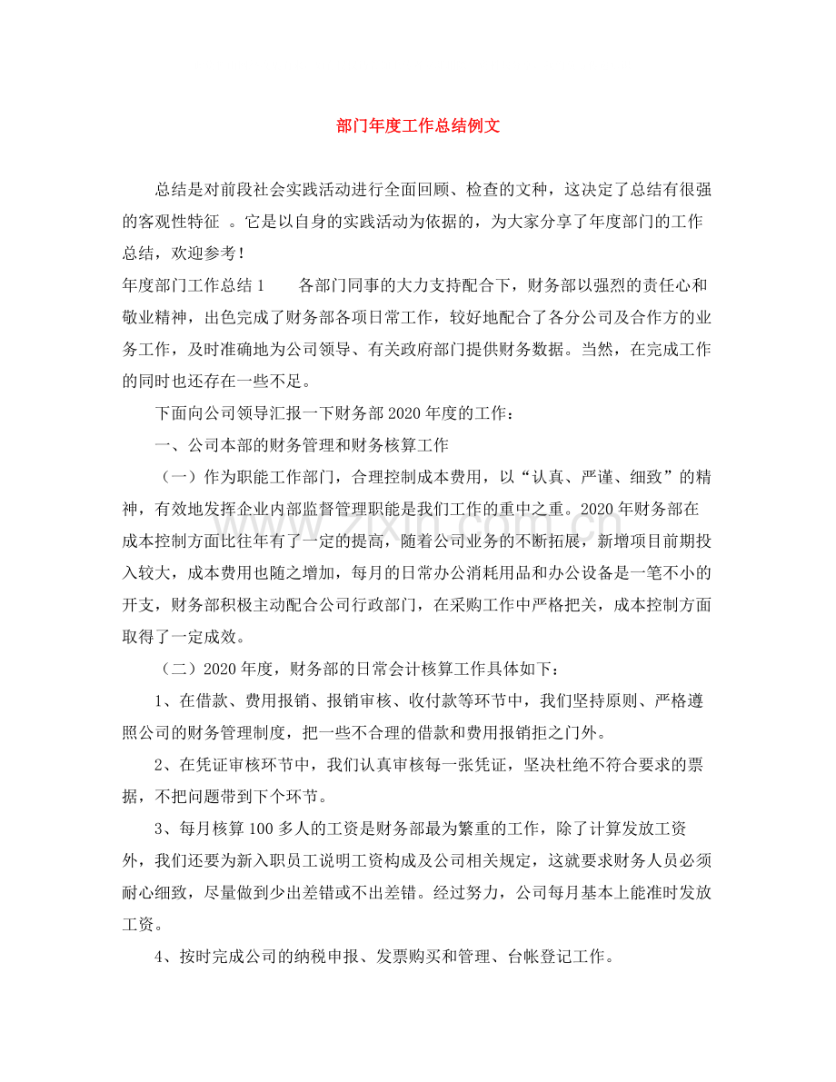 部门年度工作总结例文.docx_第1页