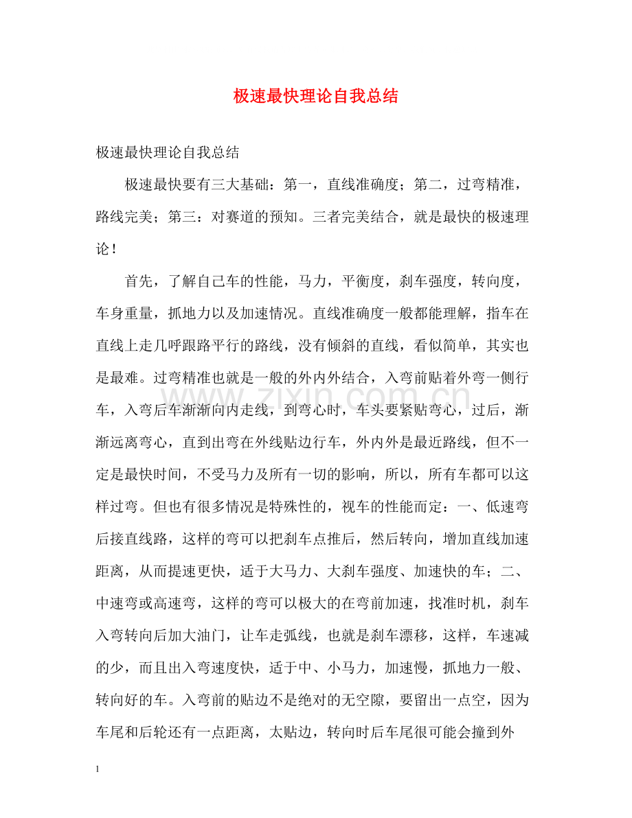 极速最快理论自我总结.docx_第1页