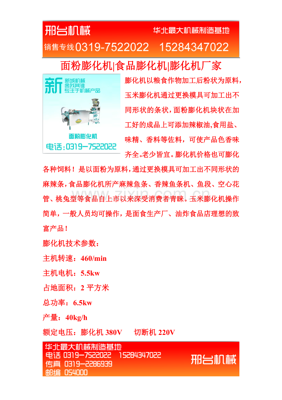 面粉膨化机,全自动面粉膨化机.doc_第1页
