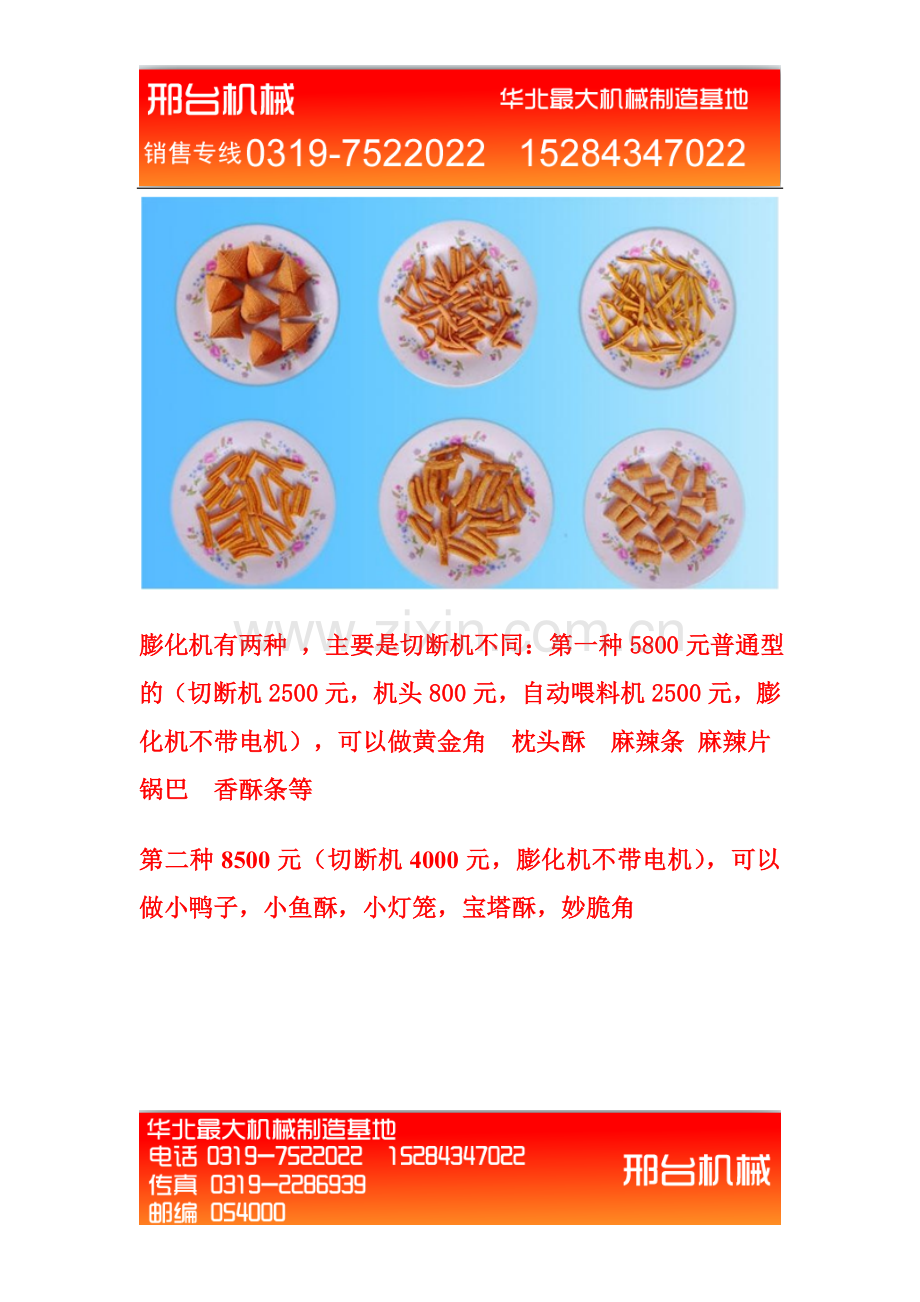 面粉膨化机,全自动面粉膨化机.doc_第2页