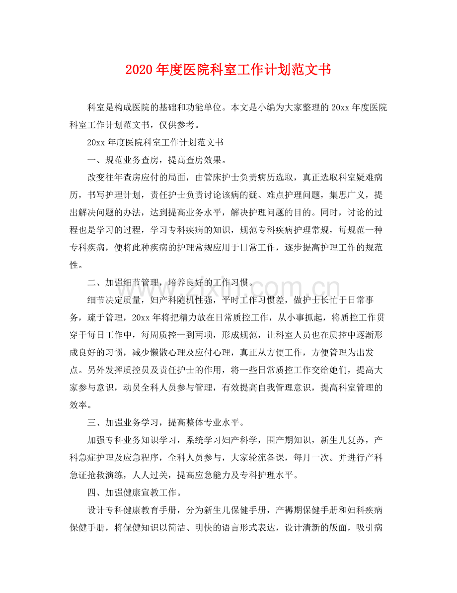 2020年度医院科室工作计划范文书.docx_第1页