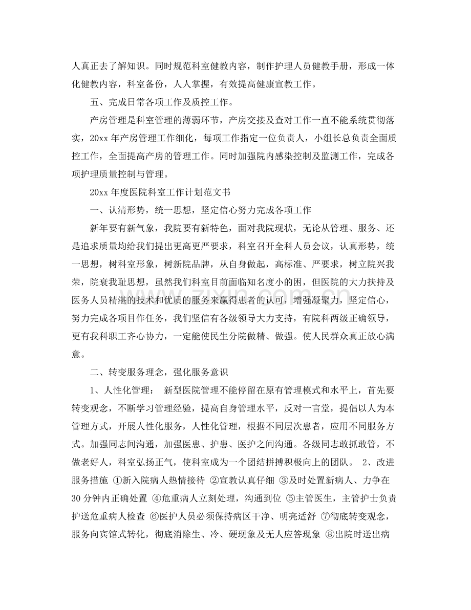 2020年度医院科室工作计划范文书.docx_第2页