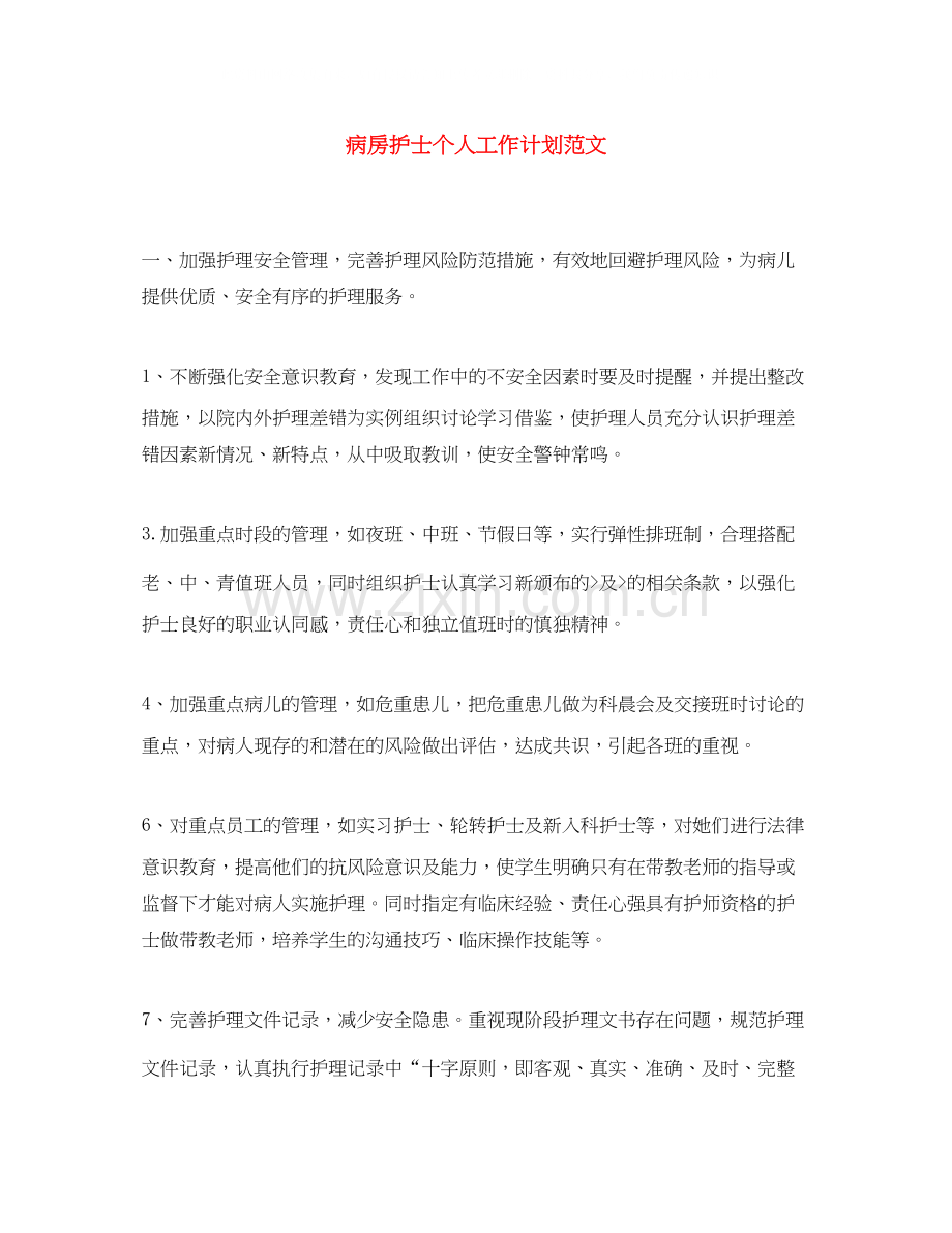 病房护士个人工作计划范文.docx_第1页