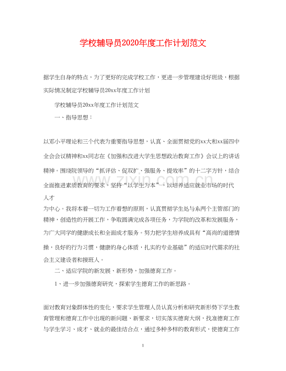 学校辅导员年度工作计划范文.docx_第1页