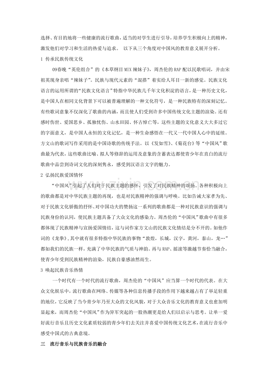 流行歌曲中的中国风的现象及其教育意义.doc_第2页